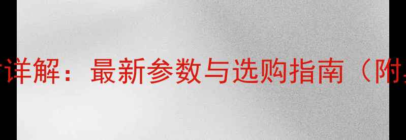 图片 6寸手机屏幕尺寸详解：最新参数与选购指南（附具体机型对比）1