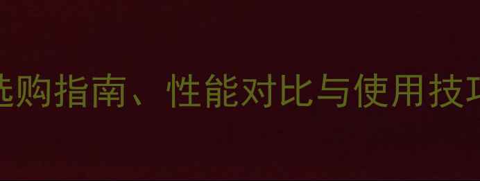 8675a手机电池深度选购指南性能对比与使用技巧助你选对续航神器