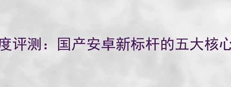 图片 8720酷派系统深度评测：国产安卓新标杆的五大核心突破与行业启示