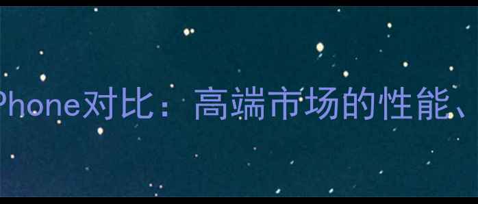 8848手机与苹果iPhone对比高端市场的性能体验与选购指南