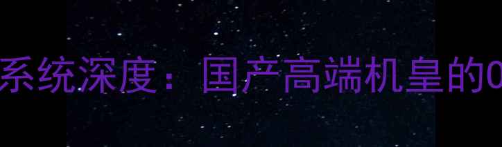 8848手机系统深度国产高端机皇的OS全攻略