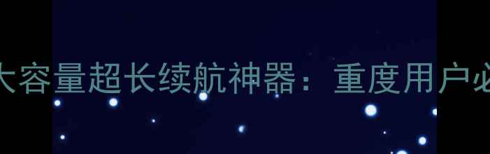 图片 9109W手机电池新款大容量超长续航神器：重度用户必备的充电解决方案1