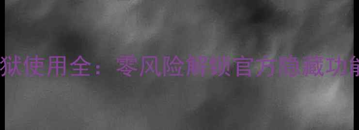 图片 91助手iPhone未越狱使用全：零风险解锁官方隐藏功能（附安装教程）1
