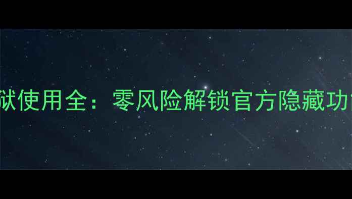 91助手iPhone未越狱使用全零风险解锁官方隐藏功能附安装教程
