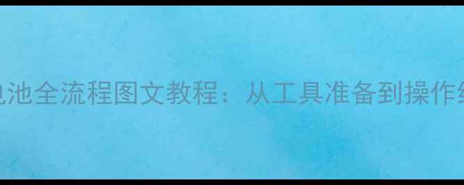 图片 9280手机换电池全流程图文教程：从工具准备到操作细节一网打尽