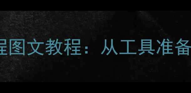 图片 9280手机换电池全流程图文教程：从工具准备到操作细节一网打尽1