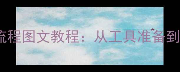 9280手机换电池全流程图文教程从工具准备到操作细节一网打尽