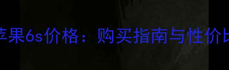 图片 A1700苹果6s价格：购买指南与性价比实测1