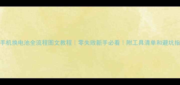 A57手机换电池全流程图文教程零失败新手必看附工具清单和避坑指南