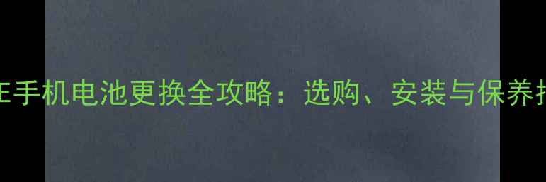 图片 A690E手机电池更换全攻略：选购、安装与保养指南2
