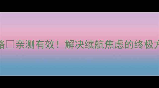 图片 A7000电池重置全攻略✅亲测有效！解决续航焦虑的终极方法（附图文教程）1