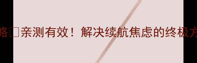 A7000电池重置全攻略亲测有效解决续航焦虑的终极方法附图文教程