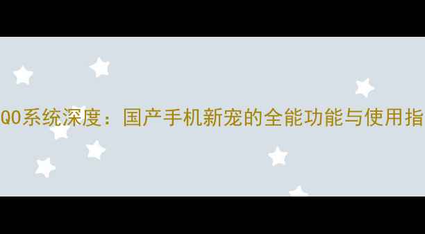 图片 AMIQO系统深度：国产手机新宠的全能功能与使用指南1