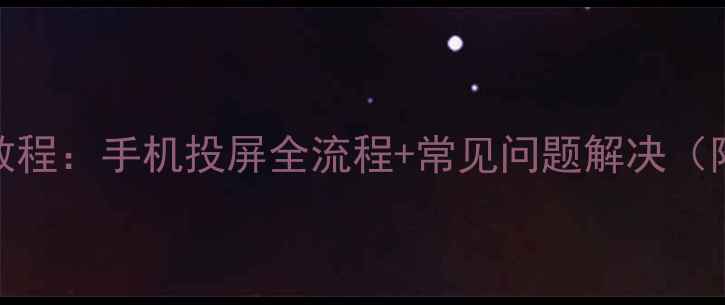 AirPlay连接小米盒子教程手机投屏全流程常见问题解决附小米盒子设置指南