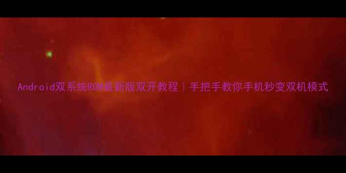 图片 Android双系统ROM最新版双开教程｜手把手教你手机秒变双机模式