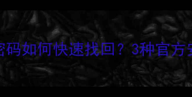 Android手机忘记密码如何快速找回3种官方安全解密方法实测