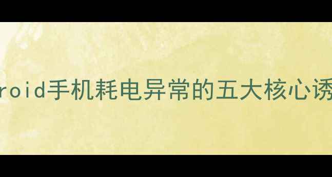 图片 Android手机耗电异常的五大核心诱因2