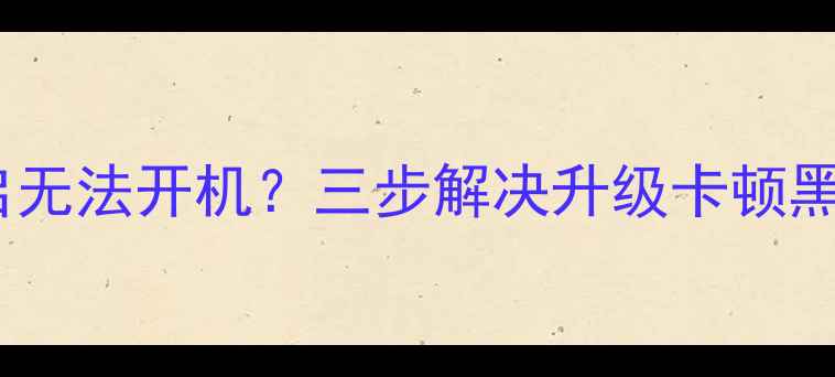 图片 Android系统升级后强制重启无法开机？三步解决升级卡顿黑屏问题（附官方验证教程）