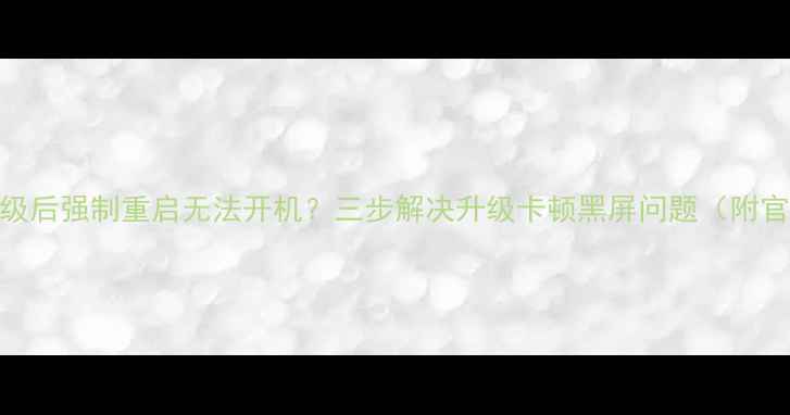 图片 Android系统升级后强制重启无法开机？三步解决升级卡顿黑屏问题（附官方验证教程）2