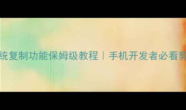 图片 Android调用系统复制功能保姆级教程｜手机开发者必看剪贴板权限攻略1