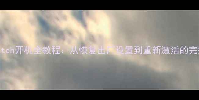 图片 AppleWatch开机全教程：从恢复出厂设置到重新激活的完整指南2