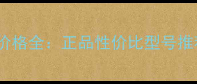BBS电池型号价格全正品性价比型号推荐及购买指南