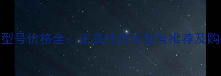 图片 BBS电池型号价格全：正品性价比型号推荐及购买指南1