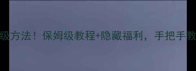 图片 BEATSSOLO3最新升级方法！保姆级教程+隐藏福利，手把手教你解锁音质天花板