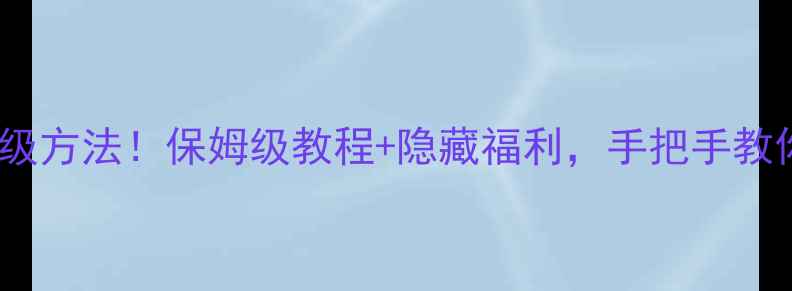 BEATSSOLO3最新升级方法保姆级教程隐藏福利手把手教你解锁音质天花板