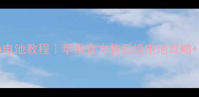 图片 BeatsSolo2换电池教程｜苹果官方售后换电池攻略+省钱避坑指南