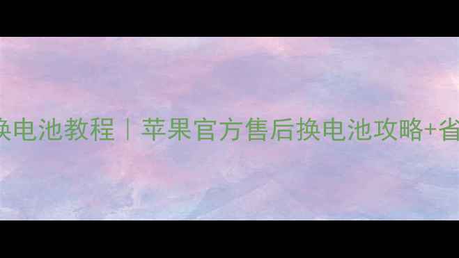 BeatsSolo2换电池教程苹果官方售后换电池攻略省钱避坑指南