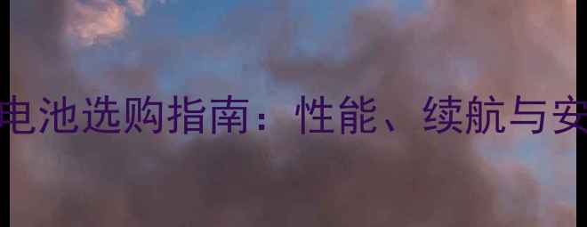 C8650手机电池选购指南性能续航与安全使用全