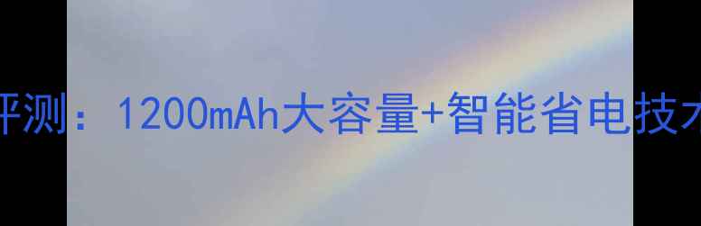 CTyon手机电池深度评测1200mAh大容量智能省电技术真实续航表现大