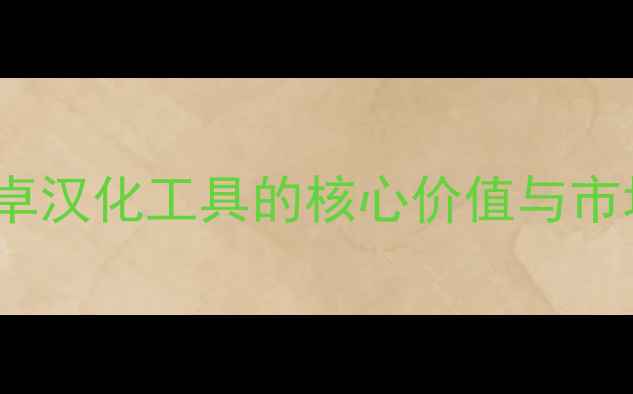 Cdda安卓汉化工具的核心价值与市场现状