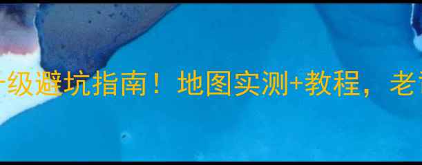 图片 E300L导航升级避坑指南！地图实测+教程，老司机必看🔥1