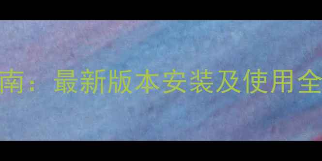 EBWin安卓版下载指南最新版本安装及使用全攻略官方认证
