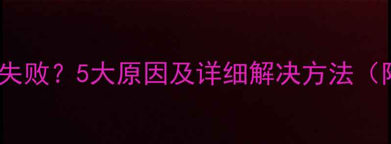 EMUI卡刷升级失败5大原因及详细解决方法附图文教程