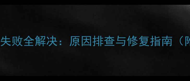 EMUI系统更新失败全解决原因排查与修复指南附详细步骤