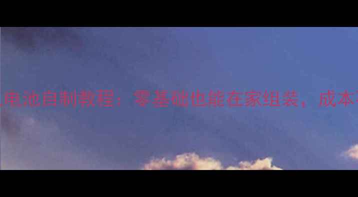 图片 F200手机电池自制教程：零基础也能在家组装，成本不到10元