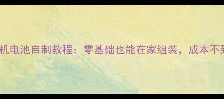 图片 F200手机电池自制教程：零基础也能在家组装，成本不到10元1