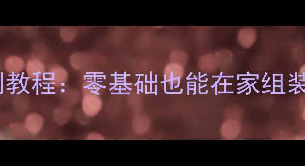 F200手机电池自制教程零基础也能在家组装成本不到10元