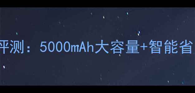 Find7标准版电池深度评测5000mAh大容量智能省电模式实测续航表现