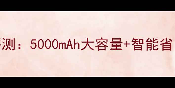 图片 Find7标准版电池深度评测：5000mAh大容量+智能省电模式，实测续航表现2