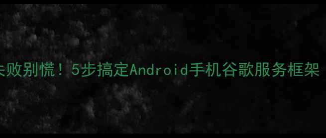 图片 GMS安装器升级失败别慌！5步搞定Android手机谷歌服务框架（附详细教程）1
