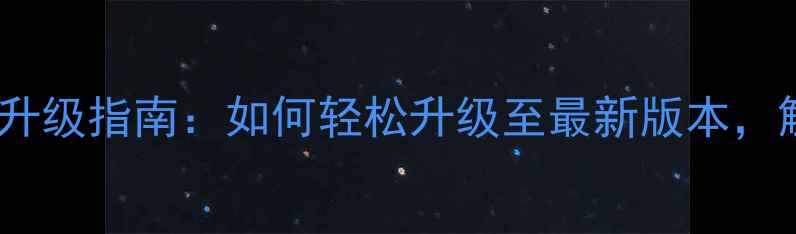 图片 GPRO手机系统升级指南：如何轻松升级至最新版本，解锁全部性能2