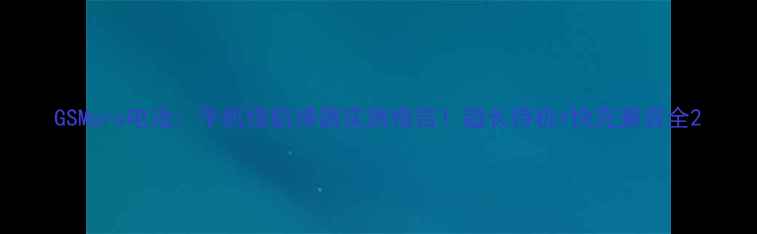 GSMpro电池手机续航神器实测报告超长待机快充兼容全