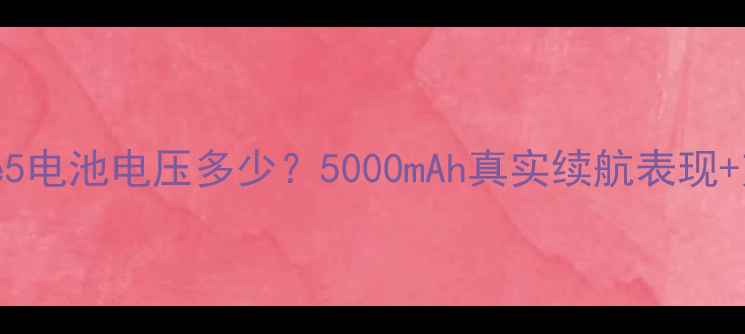 图片 GalaxyNote5电池电压多少？5000mAh真实续航表现+充电技巧全