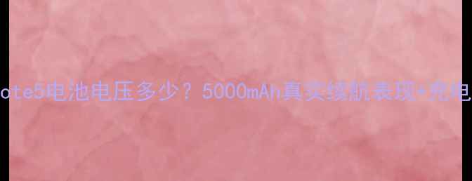 图片 GalaxyNote5电池电压多少？5000mAh真实续航表现+充电技巧全1