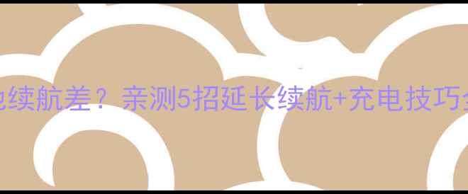 图片 GalaxyOn7电池续航差？亲测5招延长续航+充电技巧全公开！🔋📱1