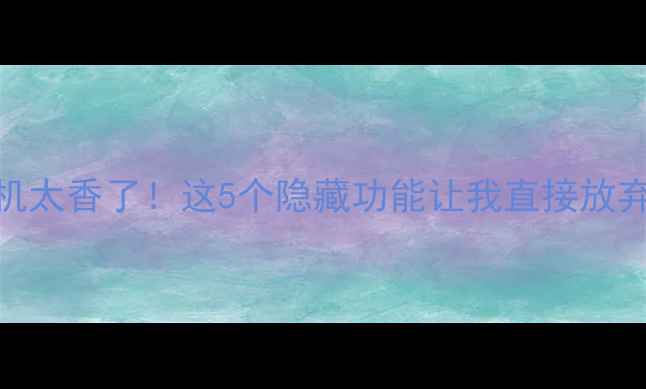 图片 Gear2安卓新机太香了！这5个隐藏功能让我直接放弃iPhone！🔥2